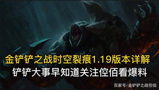 金铲铲时空裂痕阵容,金铲铲时空裂痕是s几