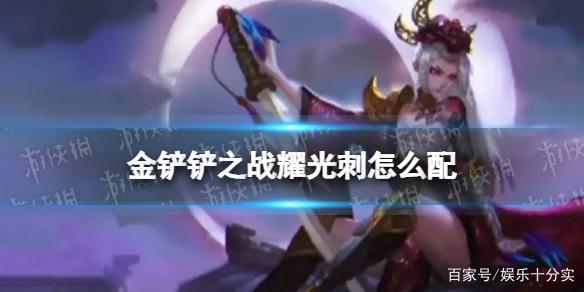 耀光冰雪电脑版，金铲铲之战拉面熊阵容搭配
