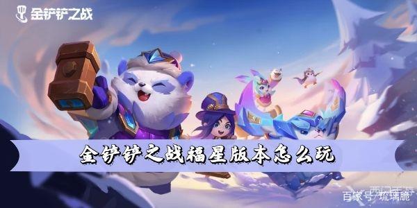 电脑上怎么玩金铲铲之战，金铲铲之战福星怎么玩