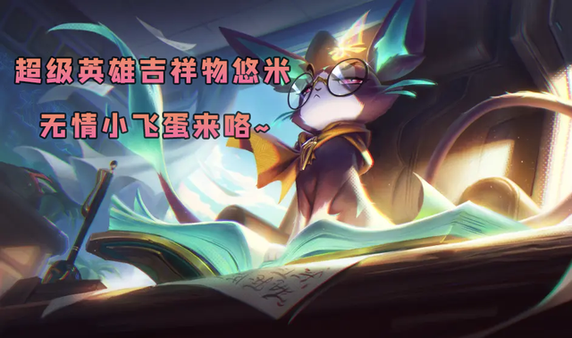 金铲铲之战：被低估的二费卡？吉祥物超级猫咪无情小飞蛋来咯！