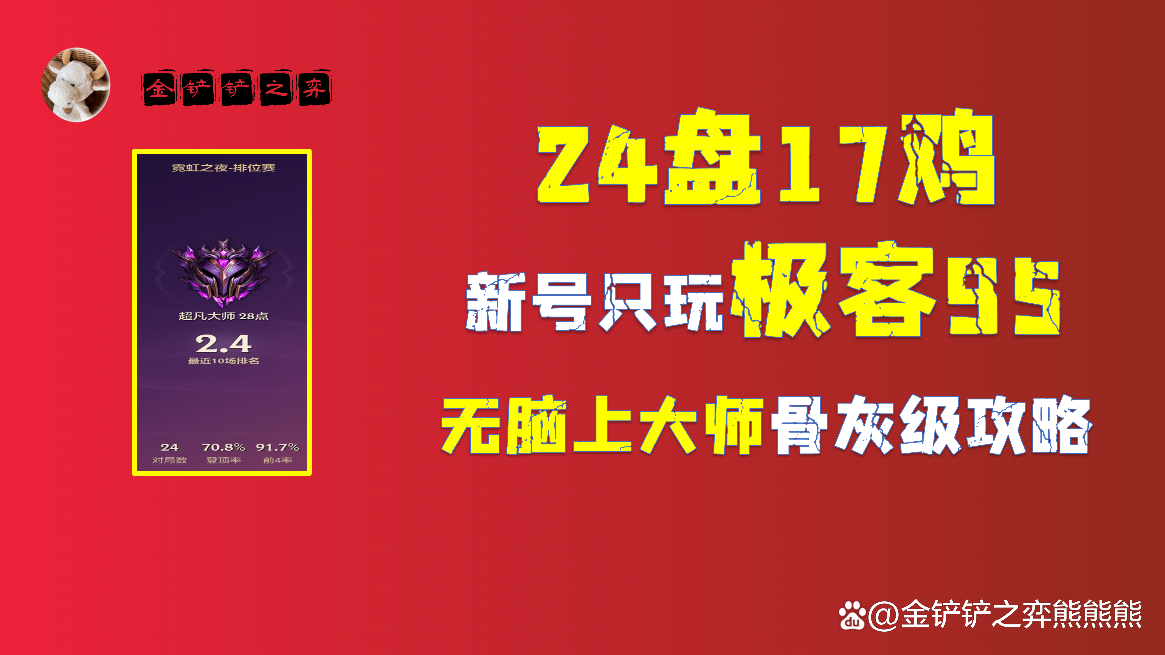 金铲铲之战S6.5：24盘17鸡 新号只玩极客95上大师骨灰级攻略