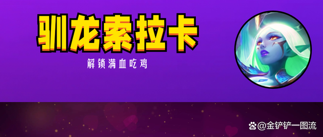 金铲铲之战：驯龙索拉卡，选手用这套阵容解锁了“满血吃鸡”