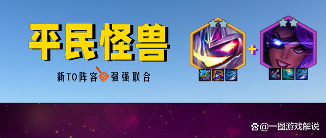 金铲铲新版t0最强阵容，金铲铲最新版本t0最强阵容