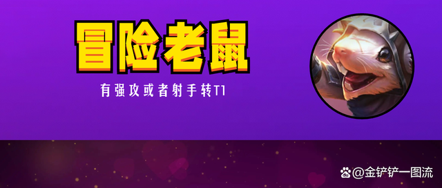 金铲铲之战图奇，金铲铲之战冒险攻略