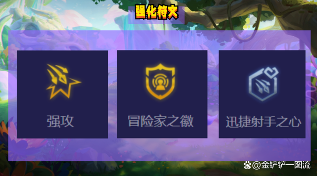 金铲铲之战图奇，金铲铲之战冒险攻略
