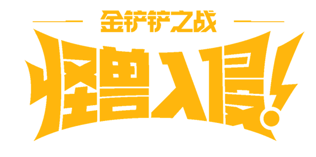 金铲铲之战：新赛季全新羁绊怪兽解析来啦！
