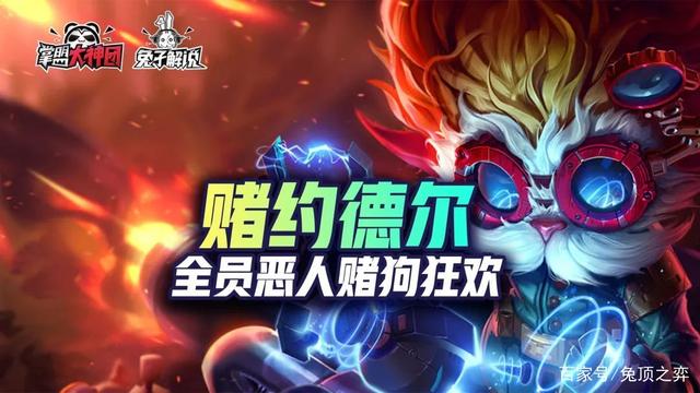 金铲铲之战S6赌狗狂欢快乐阵容！约德尔三星军团！