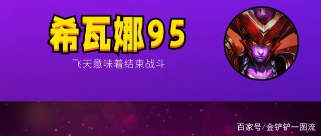 金铲铲之战：希瓦娜95，唯二版本答案，出装和索尔通用，不怕索尔