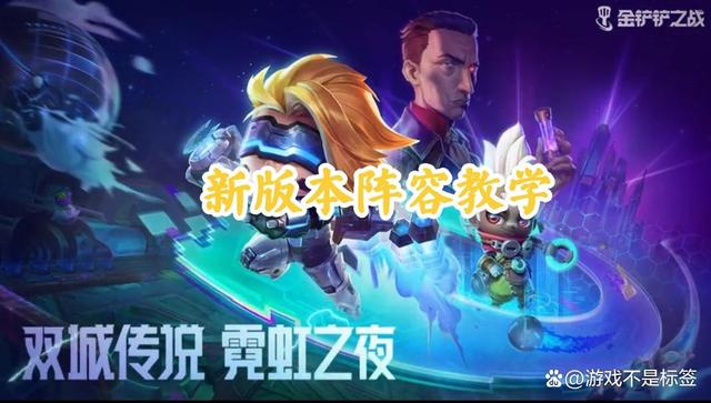 金铲铲之战上分最稳阵容s7，金铲铲之战最新版本