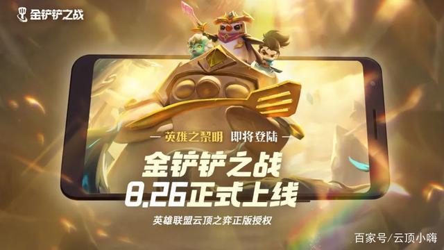 《金铲铲之战》8月26日正式上线 英雄之黎明版本同步国服
