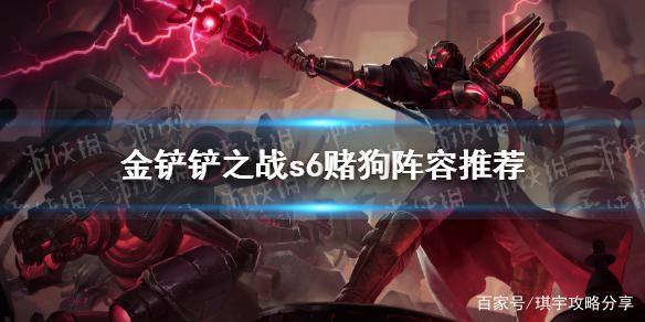 《金铲铲之战》s6赌狗阵容攻略 最强赌狗阵容推荐