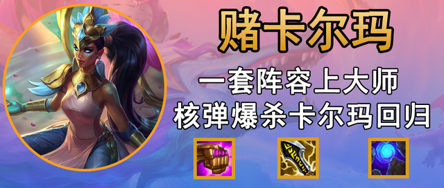 金铲铲之战克制卡尔玛,金铲铲之战阿卡丽阵容