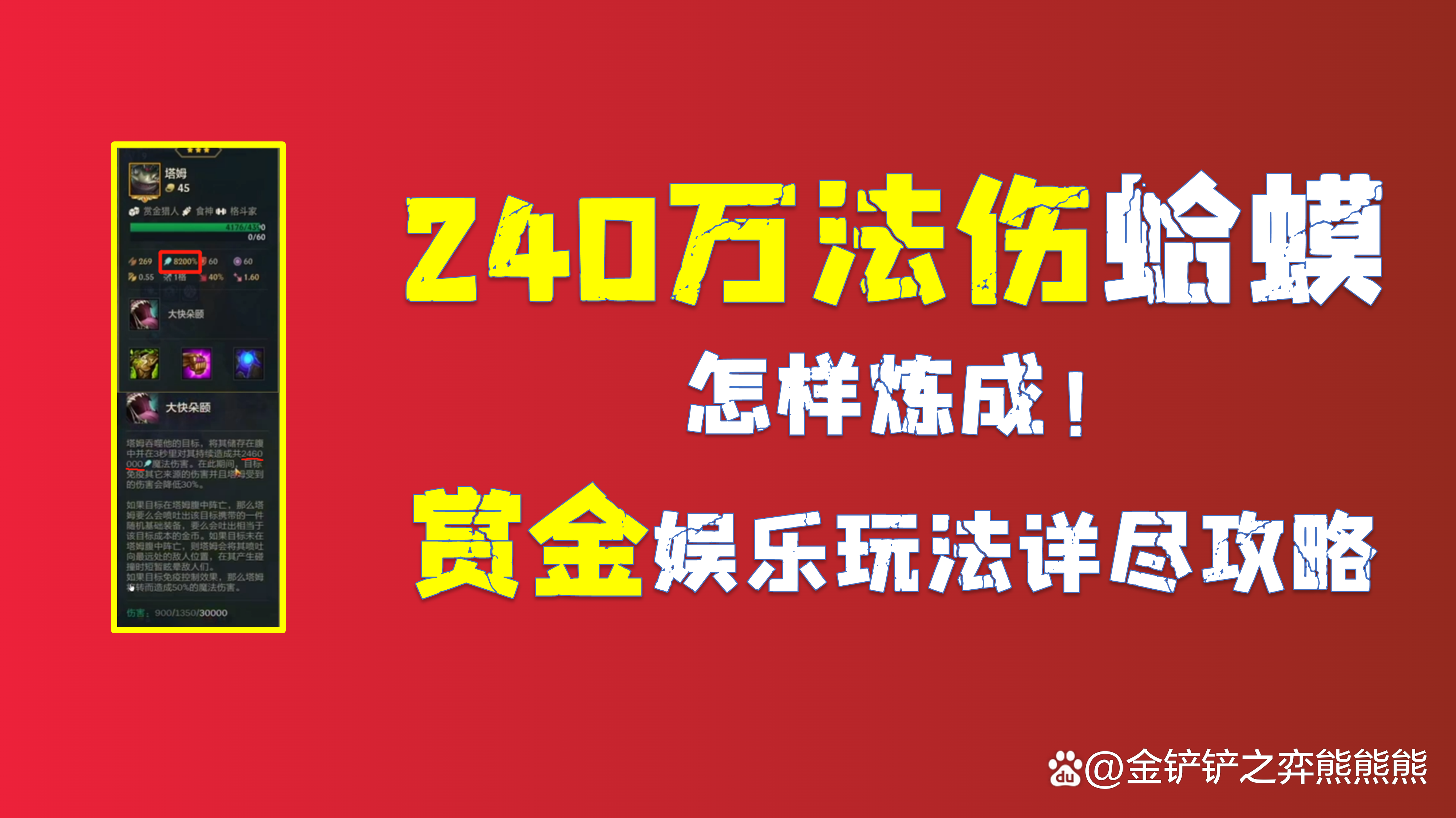 金铲铲之战S6.5：240万法伤蛤蟆？赏金娱乐玩法详尽攻略