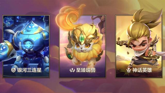 金铲铲之战双版本更新：新小小英雄将登场，3星4费英雄获加强