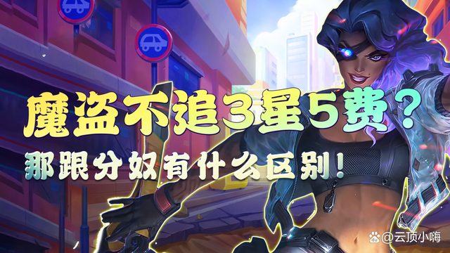 云顶之弈S8：玩魔盗不追3星5费？那跟分奴有什么区别！