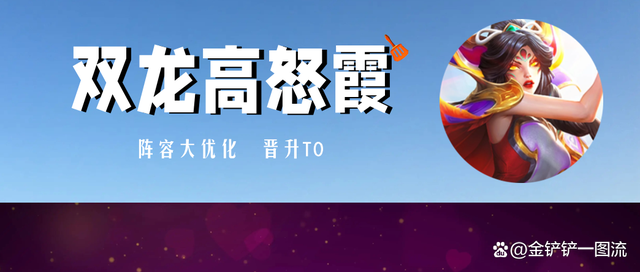 金铲铲之战双龙六法，金铲铲之战 双龙
