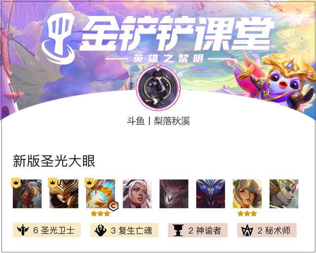 金铲铲之战最强上分阵容：新版圣光大眼，完克任何阵容