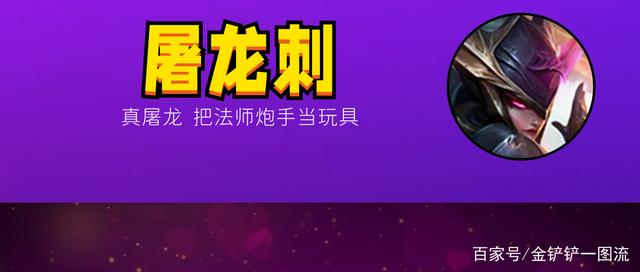 金铲铲之战：屠龙刺，大师上王者独门偷分套路，拒绝内卷！
