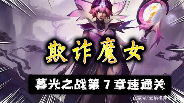 金铲铲暮光之战欺诈魔女过关攻略，金铲铲暮光之战冰霜魔女通关攻略