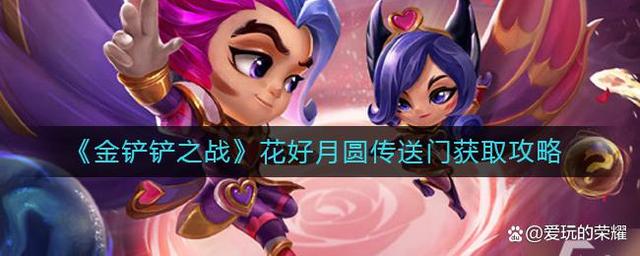 金铲铲之战花好月圆传送门怎么获得-花好月圆传送门获取攻略
