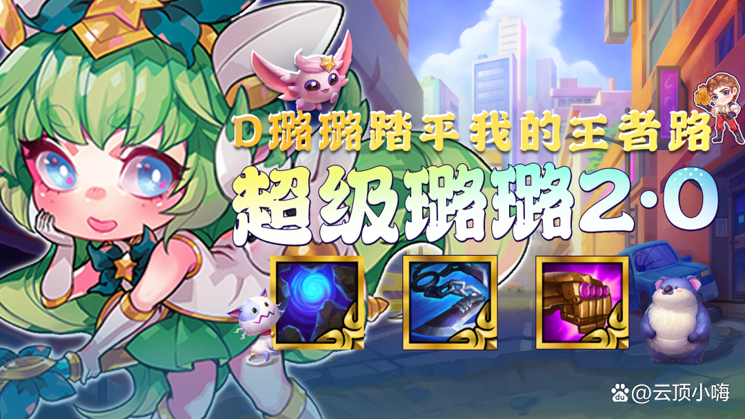 金铲铲璐璐技能，手游金铲铲之战最强阵容璐璐