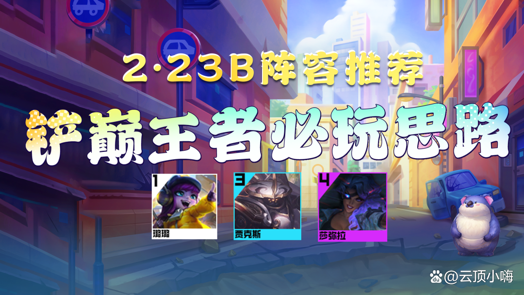 金铲铲之战上王者难吗，金铲铲之战 最强王者