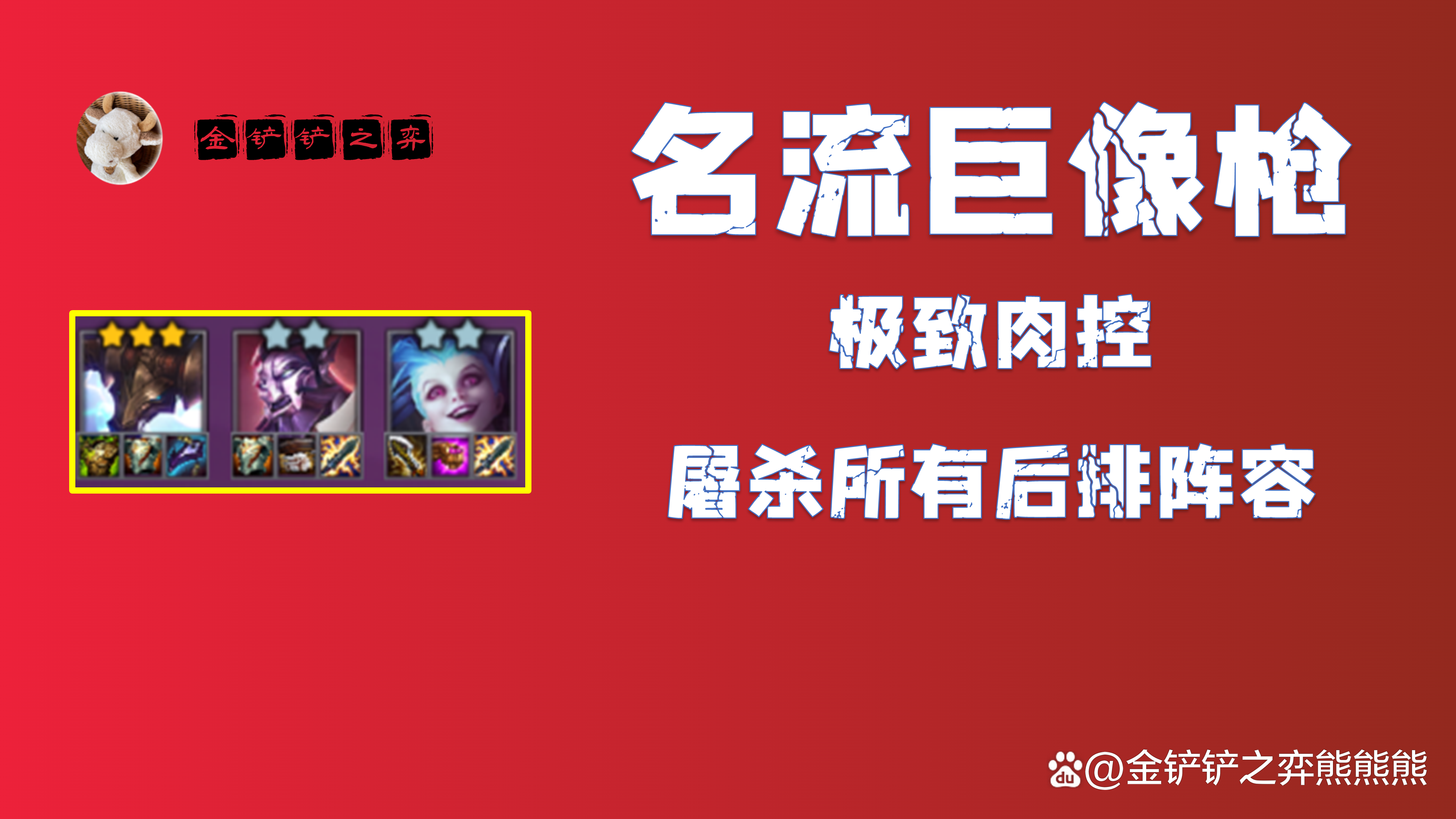金铲铲之战S6.5：名流巨像枪 极致肉控 爆杀所有后排阵容