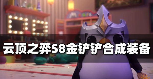 云顶之弈装备合成图金铲子，云顶之弈装备金铲子和什么合成法