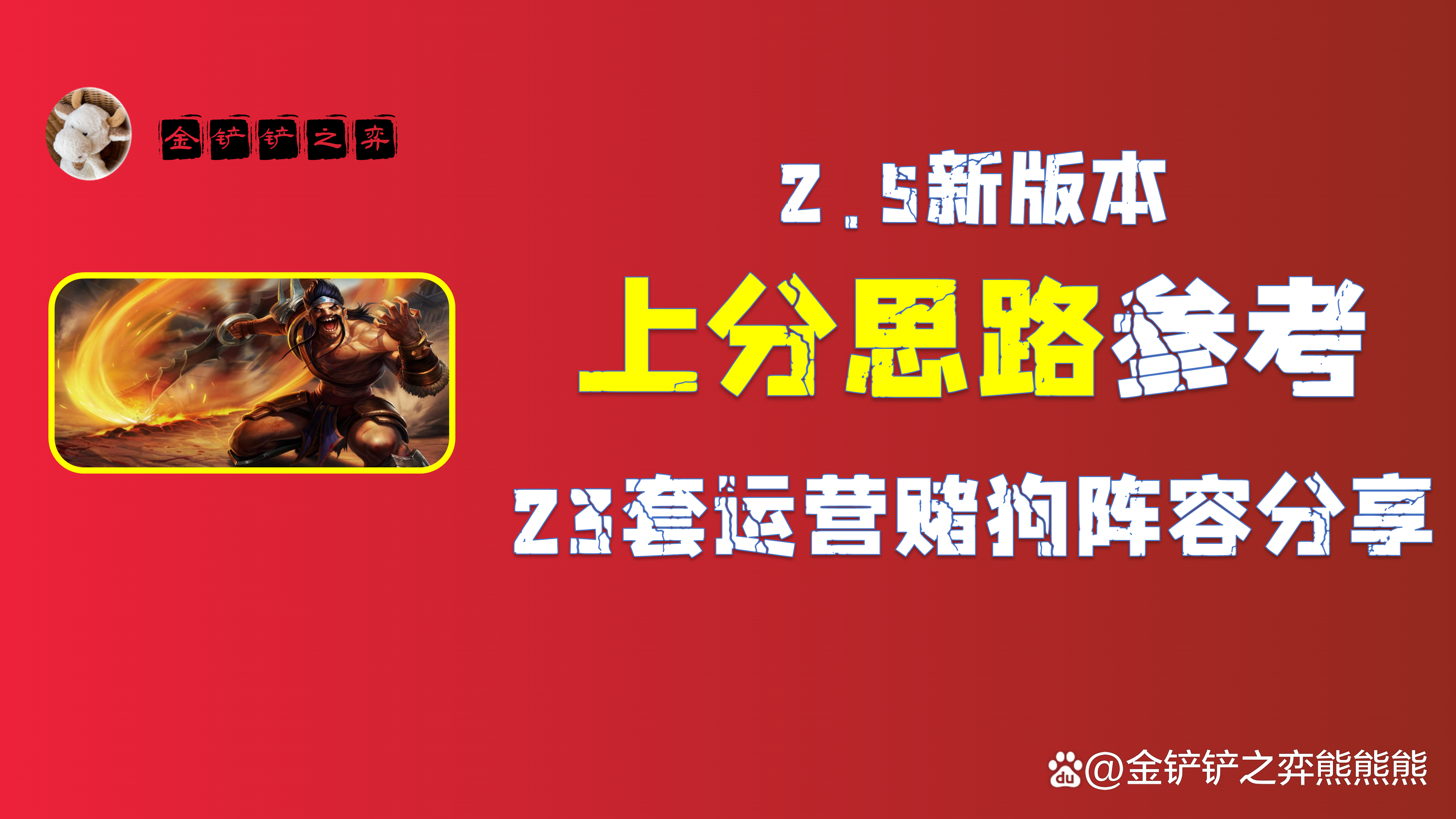 金铲铲之战全员五费怎么玩，金铲铲之战s5.5简单无脑阵容