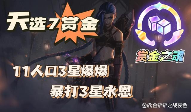 金铲铲之战：天选7赏金，11人口3星爆爆，对手吓得直接投降！