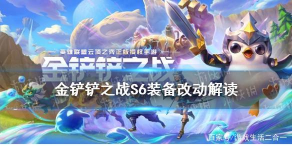 金铲铲之战s5装备，金铲铲之战s6啥时候更新