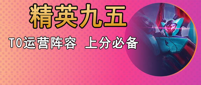 金铲铲s6九五之尊阵容怎么运营,19赛季和平精英上分打法