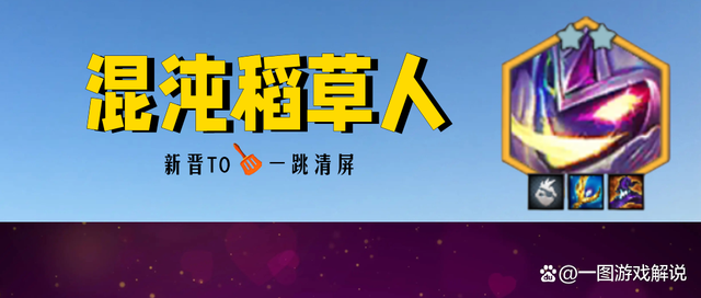 金铲铲之战：暗星稻草人，跳大即清屏，有铲子直接冲！
