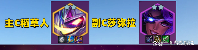 金铲铲之战：暗星稻草人，跳大即清屏，有铲子直接冲！