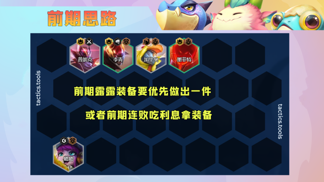 金铲铲之战：低费卡也能撑起一片天，生机迸发超级璐璐快乐上分！