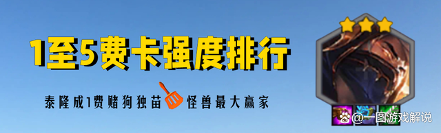 金铲铲之战为什么掉不了段，金铲铲怪兽来袭最强五费卡