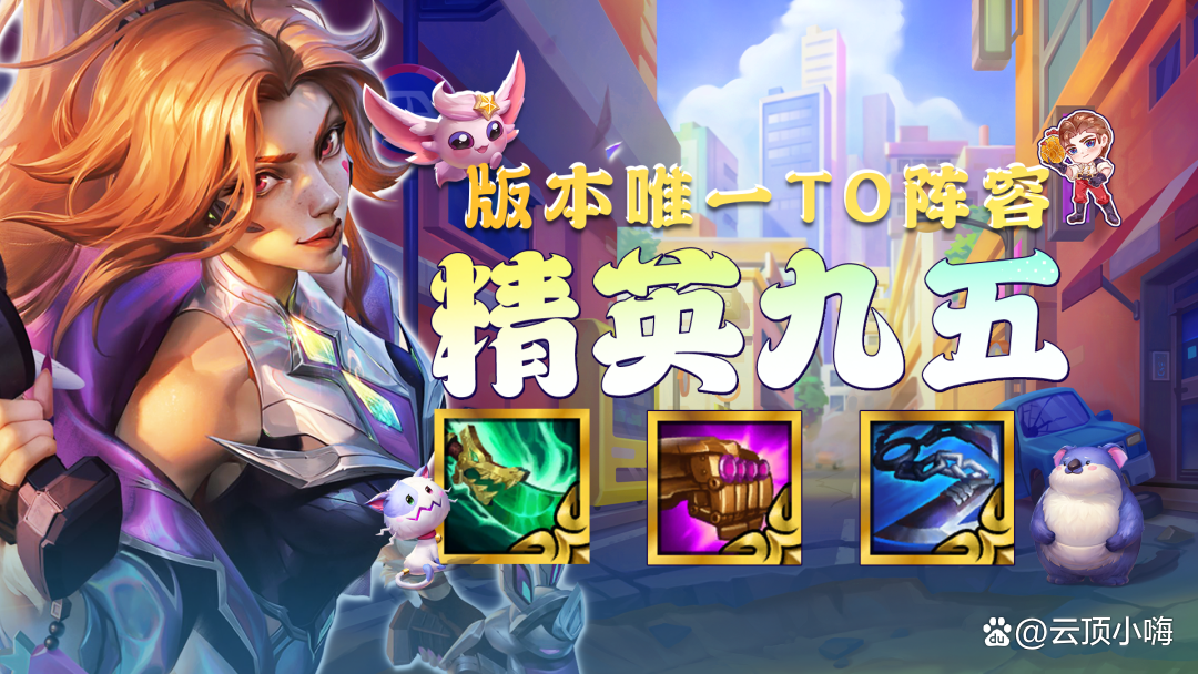 王者巅峰低分段对抗路对局思路，金铲铲王者分段法师运营