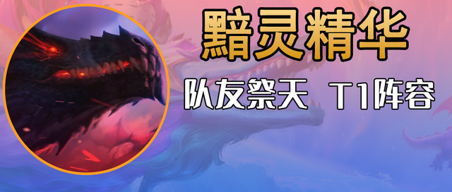 金铲铲之战黯灵龙应该献祭什么，献祭流黯灵龙