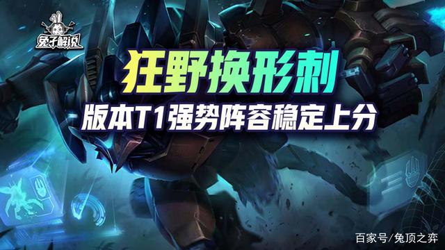 金铲铲之战S1:版本T1强势阵容，狂野换形刺稳定上分