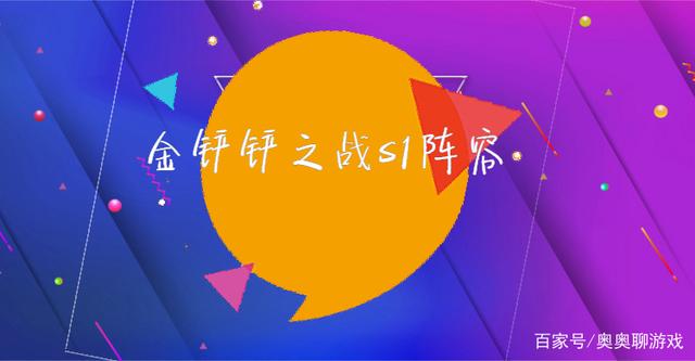 金铲铲之战s1阵容攻略，金铲铲之战s1最强阵容截图