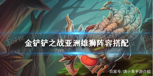 《金铲铲之战》亚洲雄狮怎么玩 S1狂野换形亚洲雄狮阵容推荐