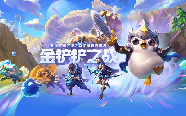 云顶之弈手游金铲铲之战攻略，金铲铲之战是国服云顶之弈吗