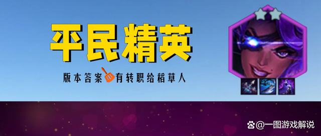 金铲铲之战s1t0开局思路，金铲铲之战时空裂缝t0阵容最新