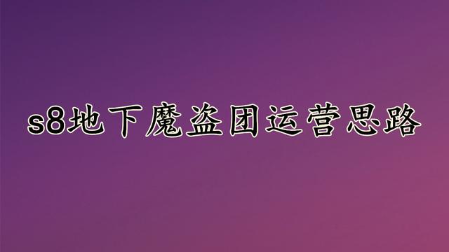 金铲铲之战萌新适合玩什么阵容，金铲铲之战魔盗团后期阵容