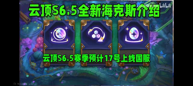 海克斯云顶之弈s6.5什么时候出，云顶之弈s6.5海克斯一览表