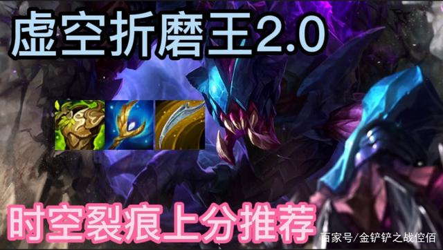 金铲铲斗士虚空,金铲铲之战狂野虚空斗士