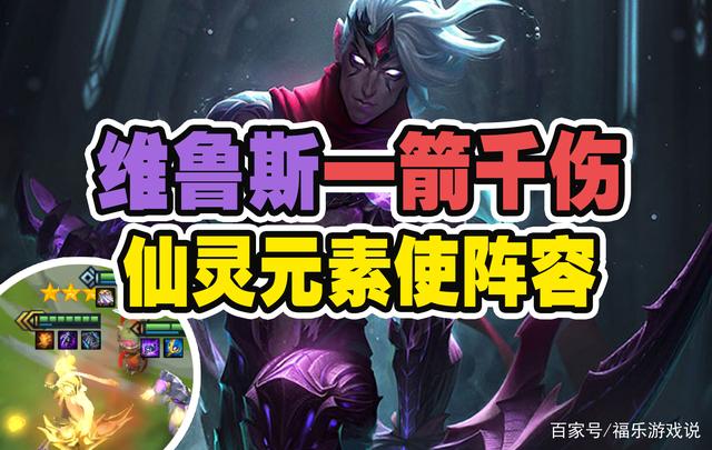 金铲铲之战：仙灵元素阵容，换形和卡特的克星？维鲁斯一箭千伤！