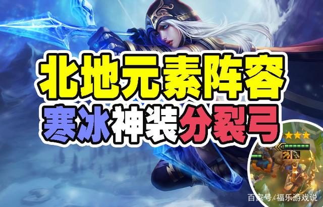 金铲铲之战：北地元素阵容，七人口吃鸡！分裂弓成寒冰神装？