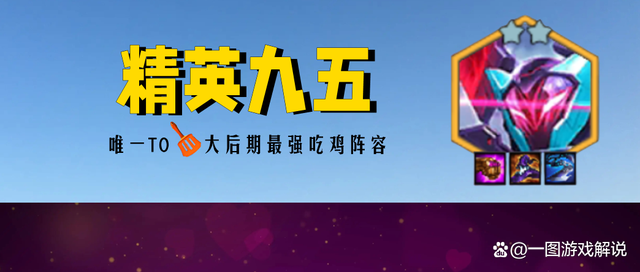 金铲铲之战：刚送走超英赌狗，精英九五就乘机上位，强度独一档