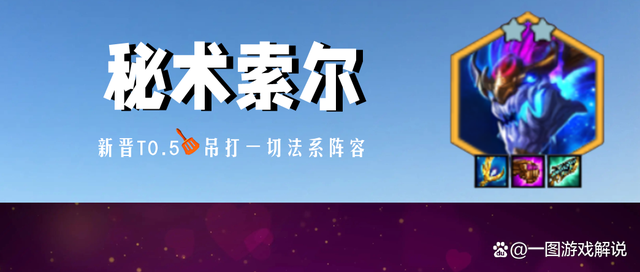 金铲铲之战：拖到18秒后就是神，索尔新思路！克制一切法系阵容